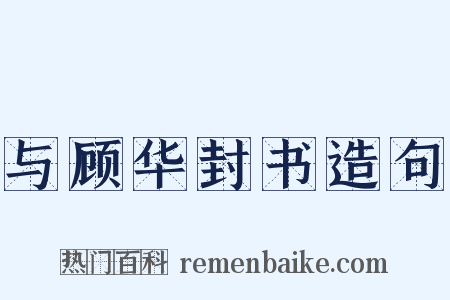与顾华封书造句是什么意思的图片